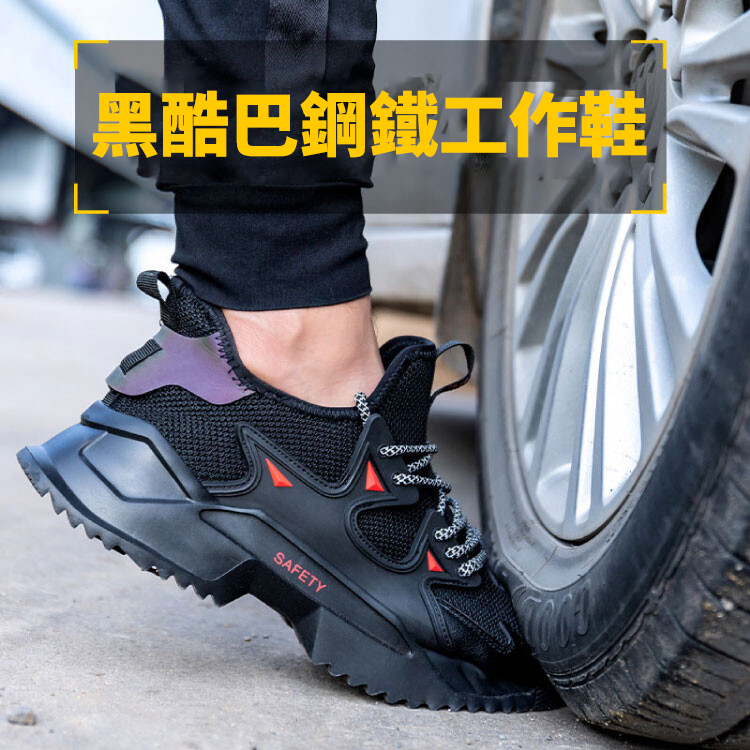 【安全局S3級認證】黑酷巴鋼鐵工作鞋 輕便夏季透氣防砸防刺穿耐磨工作鞋防滑安全防護鞋