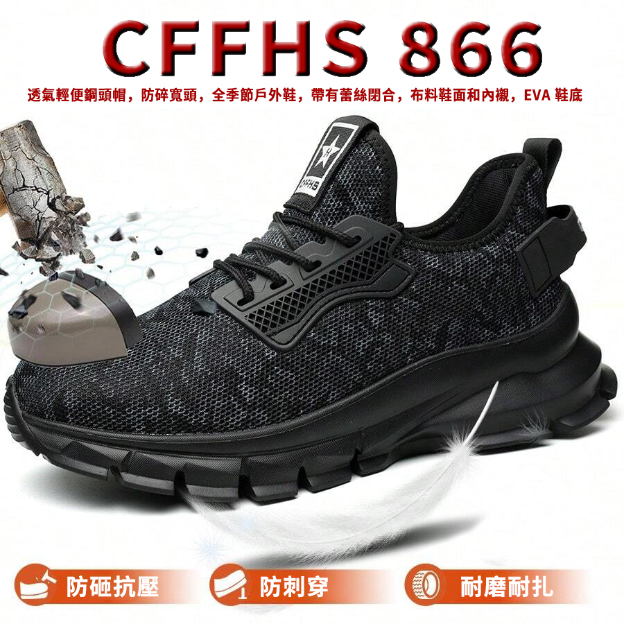CFFHS 866 透氣輕便鋼頭鞋，防砸寬頭，全季節戶外鞋，全季安全鞋，布料鞋面和內襯，EVA 鞋底